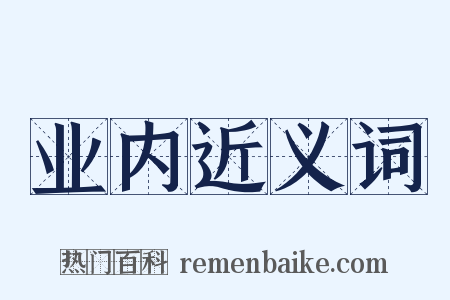 业内近义词是什么意思的图片
